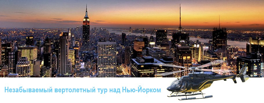 Вертолетные экскурсии в Нью-Йорке 1