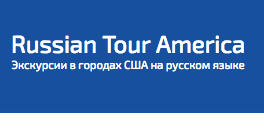 экскурсии в городах США на русском языке 1